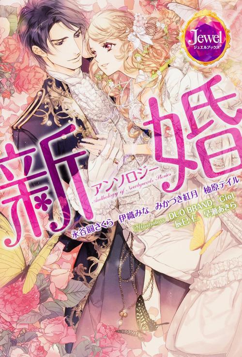 新婚アンソロジー