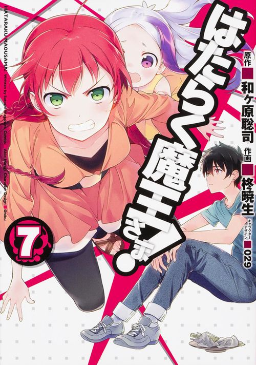 はたらく魔王さま!（７）