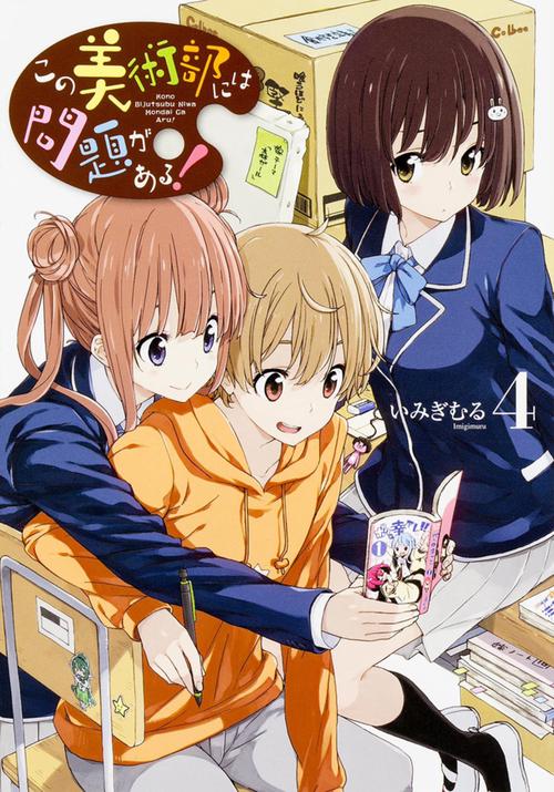 この美術部には問題がある!4