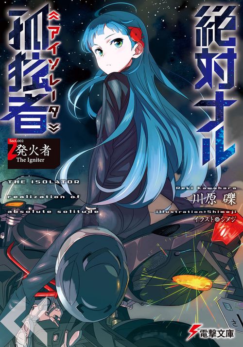 絶対ナル孤独者2 -発火者　The　Igniter-