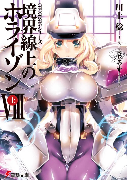 GENESISシリーズ 境界線上のホライゾンＶＩＩＩ＜上＞