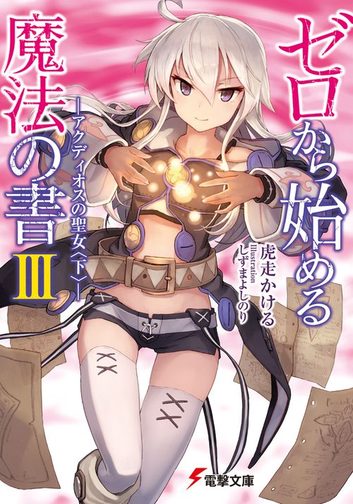ゼロから始める魔法の書III アクディオスの聖女〈下〉