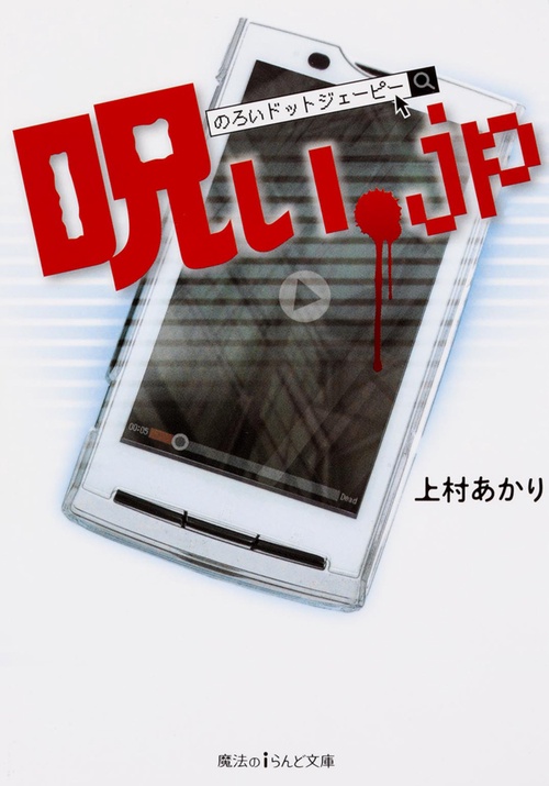 呪い.jp