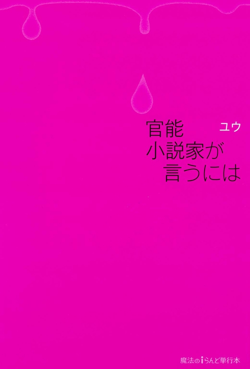 官能小説家が言うには
