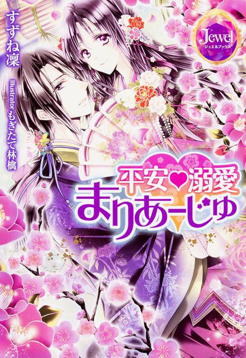 平安・溺愛まりあーじゅ