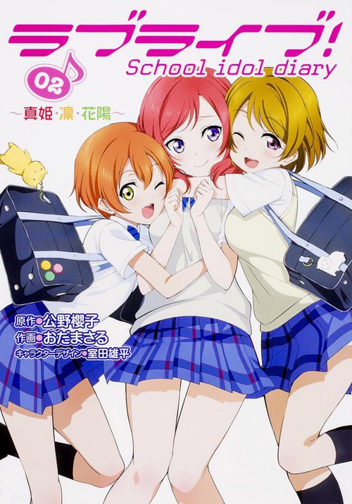 ラブライブ!　School　idol　diary　02 真姫・凛・花陽