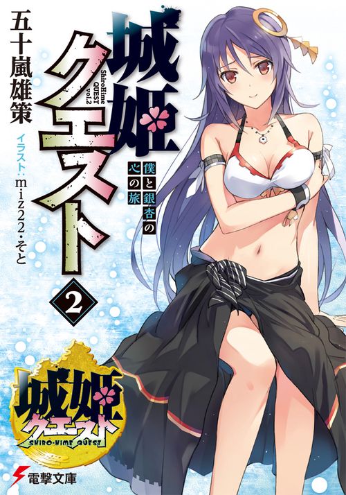 城姫クエスト（２） 僕と銀杏の心の旅