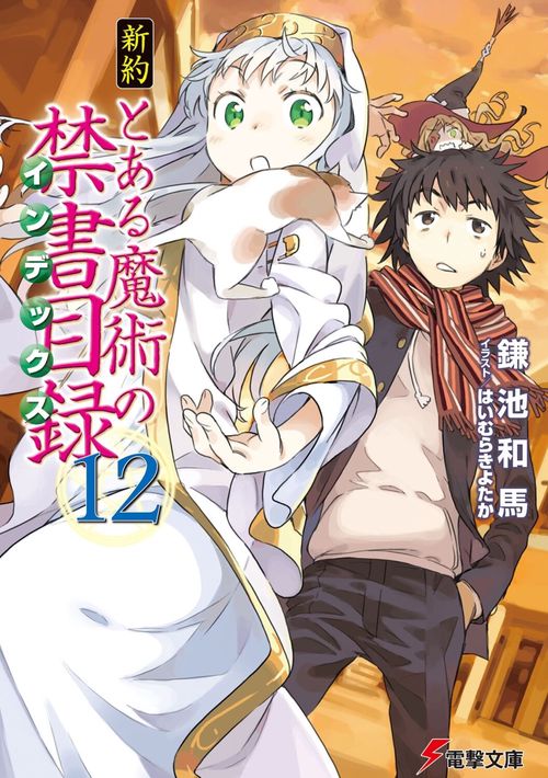 新約　とある魔術の禁書目録（１２）