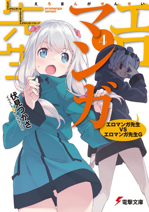 エロマンガ先生（４） エロマンガ先生VSエロマンガ先生G
