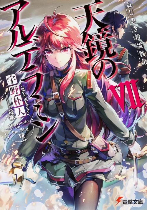 ねじ巻き精霊戦記 天鏡のアルデラミンＶＩＩ