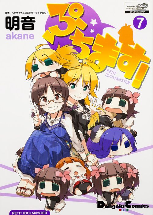 ぷちます! PETIT IDOLM@STER 7