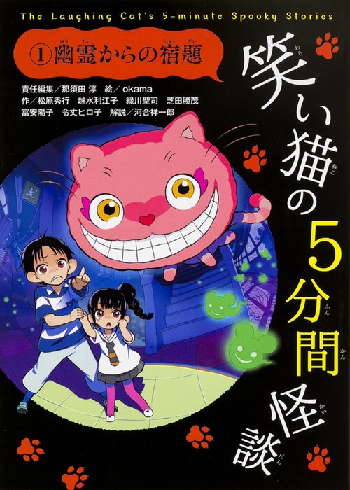 笑い猫の5分間怪談(1)　幽霊からの宿題