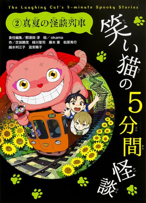 笑い猫の5分間怪談(2)　真夏の怪談列車
