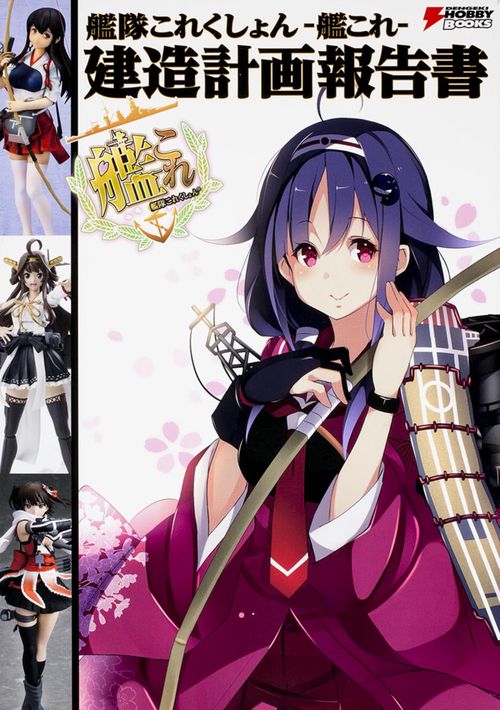 艦隊これくしょん　-艦これ-　建造計画報告書