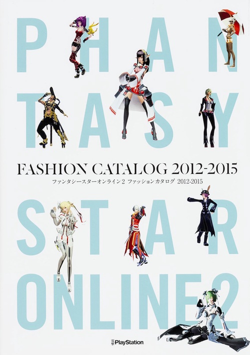 ファンタシースターオンライン2ファッションカタログ2012-2015