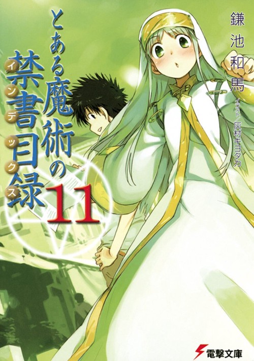 とある魔術の禁書目録（１１）