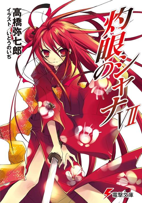 灼眼のシャナVII
