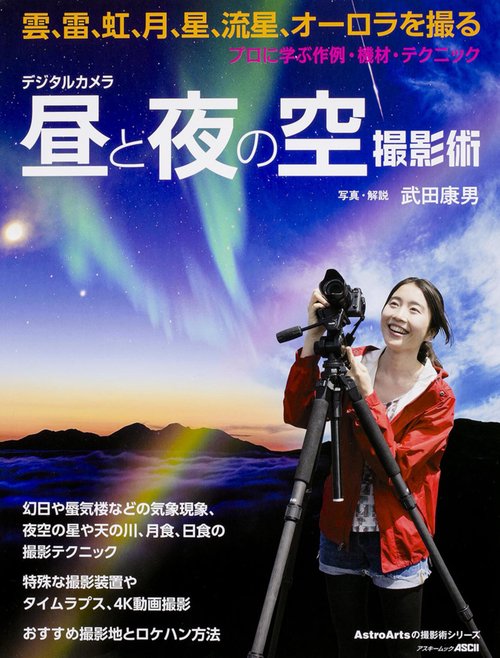 デジタルカメラ昼と夜の空撮影術 プロに学ぶ作例・機材・テクニック