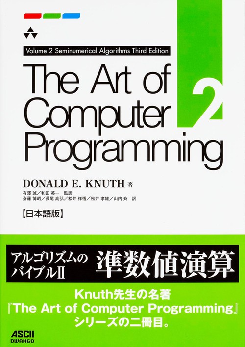 The　Art　of　Computer　Programming　Volume　2　Seminumerical　Algorithms　Third　Edition　日本語版