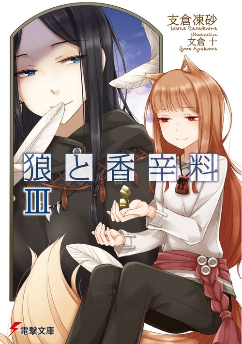 狼と香辛料ＩＩＩ