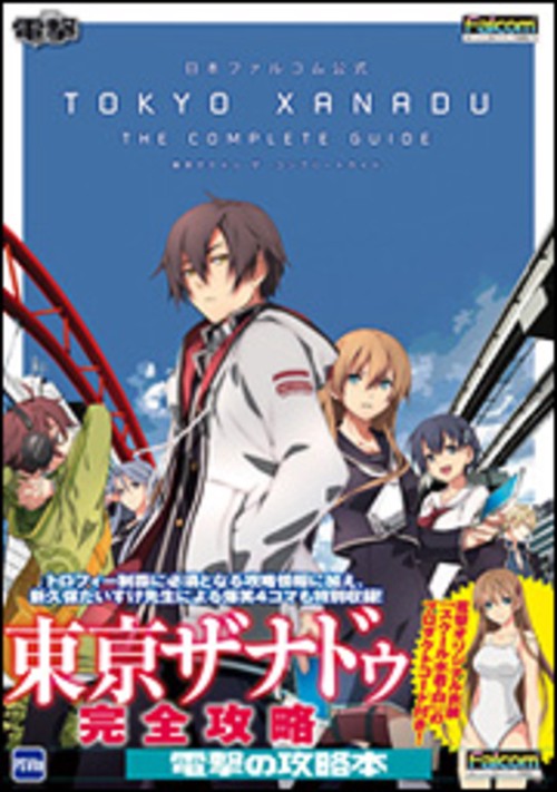 東亰ザナドゥ ザ・コンプリートガイド 日本ファルコム公式 PS Vita