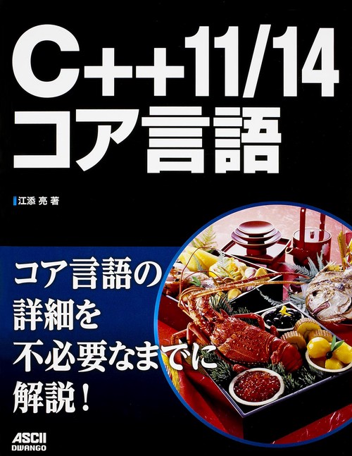 C++11/14コア言語