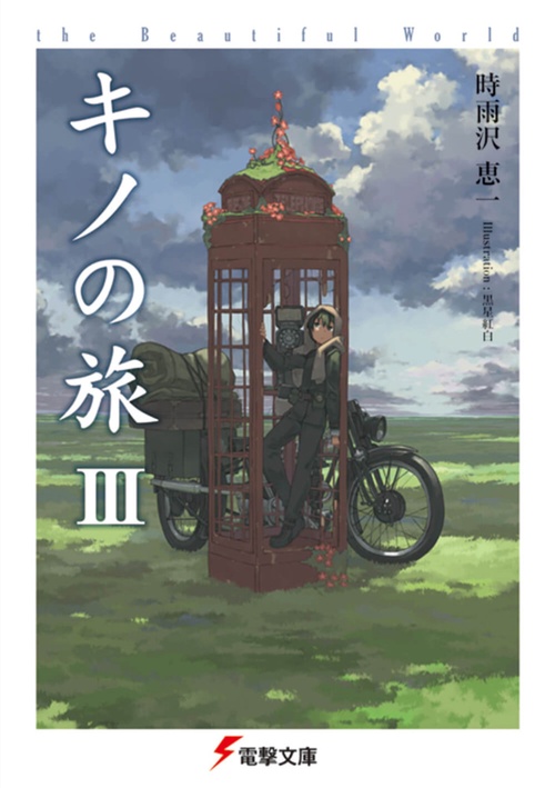 キノの旅III the Beautiful World