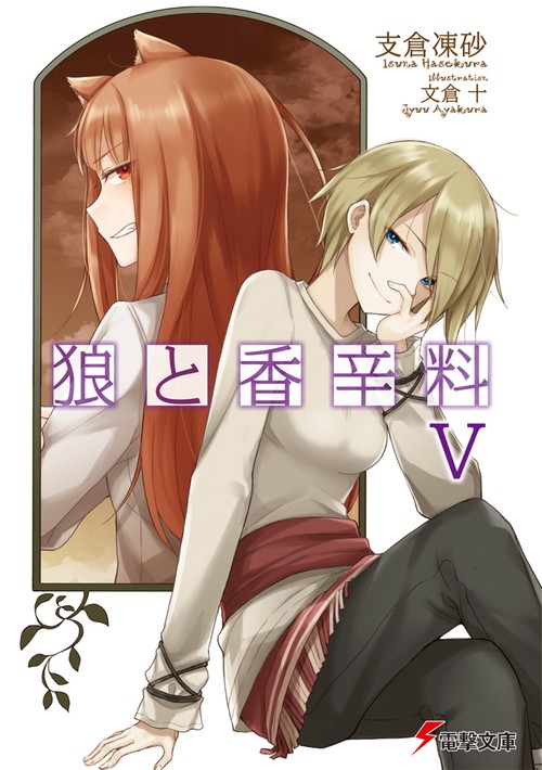狼と香辛料Ｖ