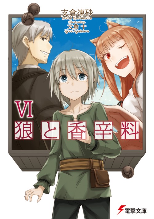 狼と香辛料ＶＩ