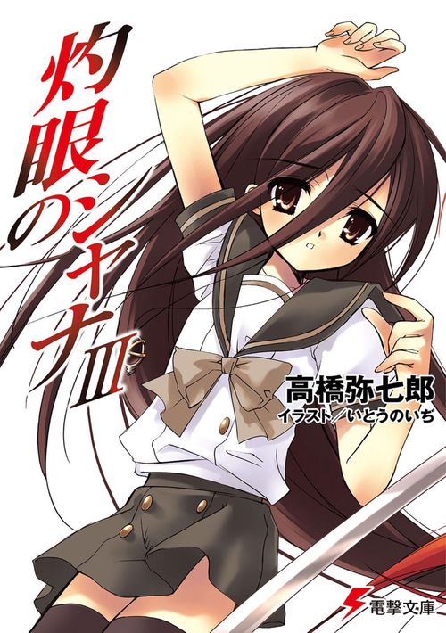 灼眼のシャナIII