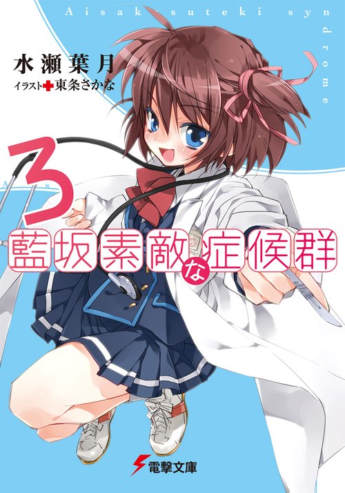 藍坂素敵な症候群３