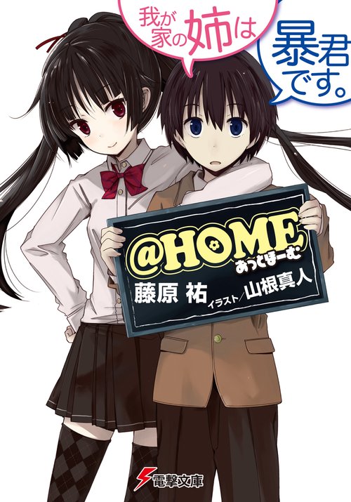 @HOME 我が家の姉は暴君です。