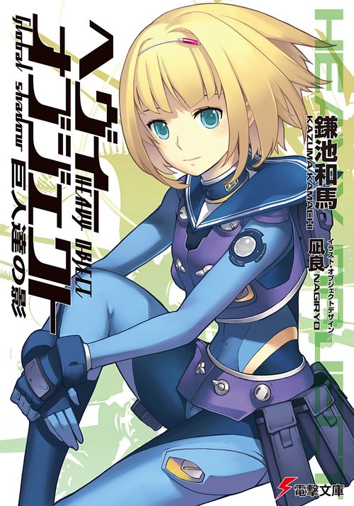 ヘヴィーオブジェクト　巨人達の影