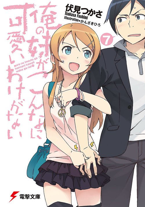 俺の妹がこんなに可愛いわけがない（７）