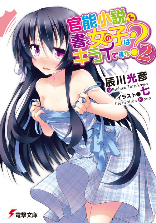 官能小説を書く女の子はキライですか？（２）