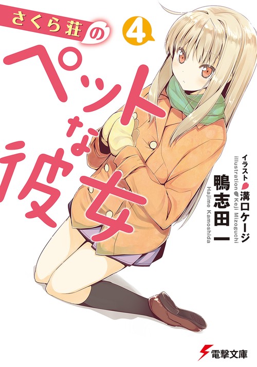 さくら荘のペットな彼女４