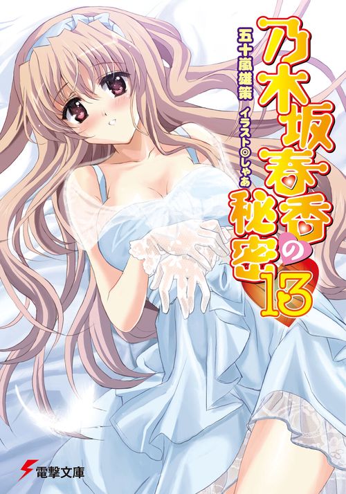 乃木坂春香の秘密（１３）
