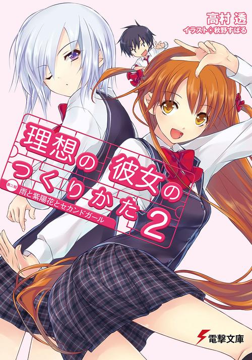 理想の彼女のつくりかた２　第二稿　雨と紫陽花とセカンドガール