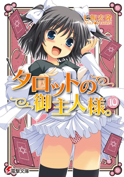 タロットの御主人様。（１０）