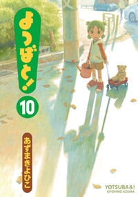 よつばと！（１０）
