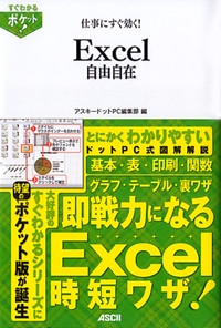仕事にすぐ効く!Excel自由自在
