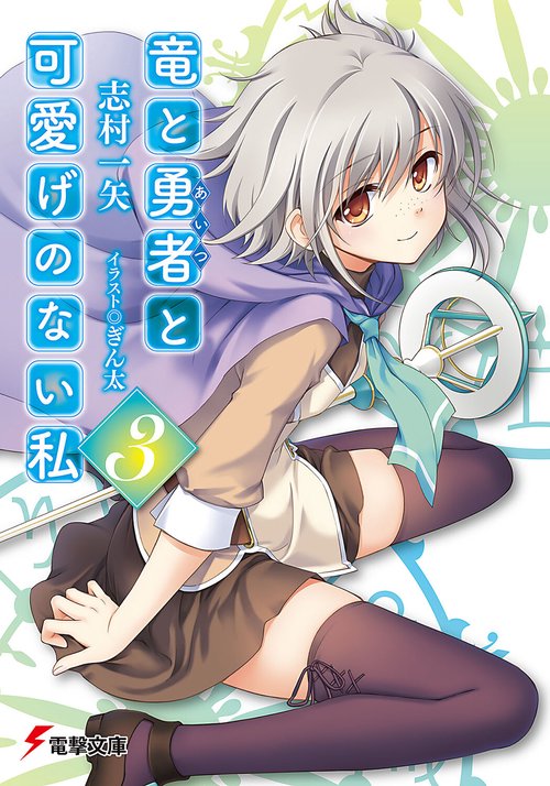 竜と勇者と可愛げのない私３