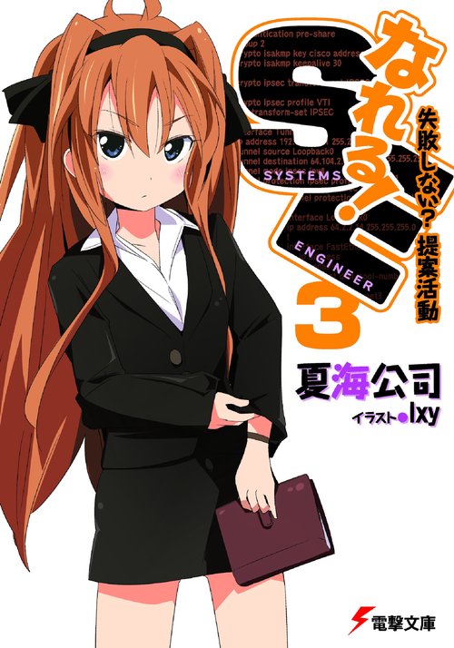 なれる！ＳＥ３　失敗しない？提案活動