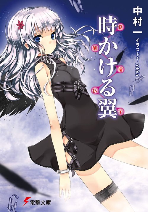 覚醒遺伝子　時かける翼
