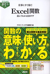 仕事にすぐ効く!Excel関数 読んでわかる基本ワザ
