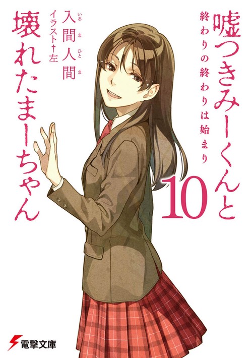 嘘つきみーくんと壊れたまーちゃん１０　終わりの終わりは始まり