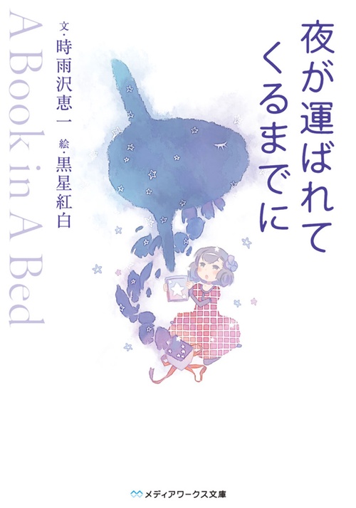夜が運ばれてくるまでに A Book in a Bed