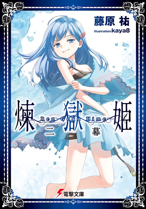 煉獄姫２　二幕