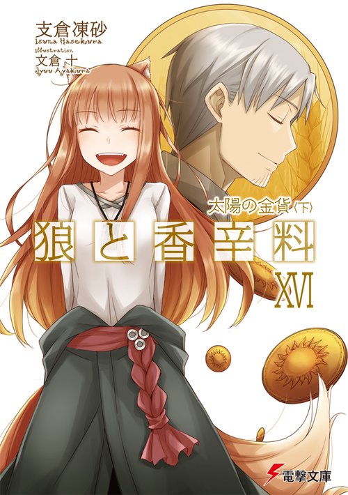 狼と香辛料ＸＶＩ 太陽の金貨＜下＞