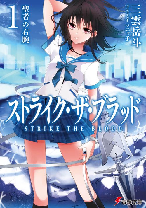 ストライク・ザ・ブラッド１　聖者の右腕